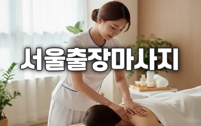 서울출장마사지 전문 여성 관리사가 고객에게 타이 마사지를 시술하는 모습